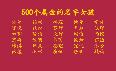 500个属金的名字女孩